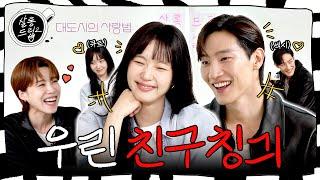 True friends) So into teasing each other | EP.58 Kim Go Eun Noh Sang Hyun | Salon Drip2