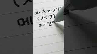 오늘의 일단어️ - メ-キャップ #캘링 #shorts #음식 #일본어 #손글씨 #일본어손글씨 #캘리그라피 #calligraphy #カリグラフィー#日本語 #メイク