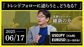 【相場環境解説】6/17 ドル円/ユーロドル(ポンド円)「トレンドフォローに逆らうとどうなる？」