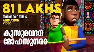 Kusuma Vadana |Animation Video|M Jayachandran|Gireesh Puthencherry|മലയാള സിനിമാ ഗാനം അനിമേഷൻരൂപത്തിൽ