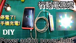 (創意DIY) LED行動電源燈&LED action power light