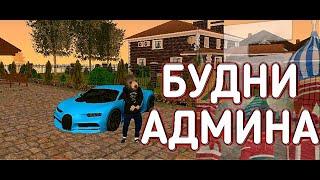 БУДНИ АДМИНА НА БАРВИХЕ РП || АДМИН БУДНИ НА БАРВИХЕ РП #4