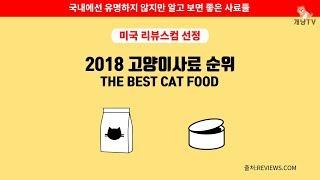 고양이사료 추천 순위:2018 미국 리뷰스컴 선정 / The Best Cat Food Ranking List