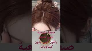 صبغة طبيعية لصبغ الشعر باللون البني واخفاء الشيب المبكر بدةن كيماويات #صبغة #صبغة_الشعر_باللون_البني