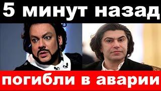 убрали Собянина / трагедия Киркорова /погибли российские актеры /новости