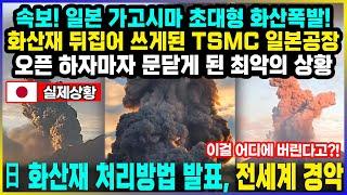 속보! 일본 가고시마 초대형 화산폭발!  화산재 뒤집어 쓰게된 TSMC 일본공장 오픈 하자마자 문닫게 된 최악의 상황 / 日 화산재 처리방법 발표, 전세계 경악