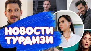 Новости турецких сериалов - эпизод 1