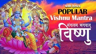 Popular Vishnu Mantra | Mangalam Bhagwan Vishnu, Mangalam Garunadhwajah | विष्णु मंत्र With Lyrics