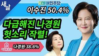 [본] 다급해진 나경원 헛소리 작렬 ( 새날 / 새가날아든다 )