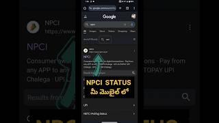 How to Check NPCI Status Online | Bank Account NPCI STATUS Online | NPCI STATUS TELUGU