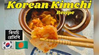 first time trying Korean Kimchi Recipeকিমচি রেসিপি #vlog #trending