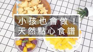 【好感生活】成功率超高的3道親子烘焙料理！全家一起做還能訓練寶貝的手部肌肉