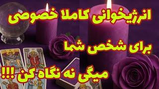 فال تاروت آدم و حوا - انرژیخوانی کاملا خصوصی برای شخص شما میگی نه نگاه کن!!!️️