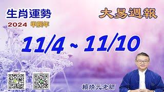 2024年 每週生肖運勢【 大易週報】 陽曆 11/04~ 11/10｜乙亥月｜大易命理頻道｜賴靖元 老師｜片尾運勢排行榜｜CC 字幕