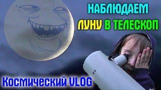 ЛУНА И НАБЛЮДЕНИЯ В ТЕЛЕСКОП  Базы инопланетян на Луне ? Astroromantik