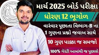 Std 12 Bhugol Imp Questions 2025 | Dhoran 12 Bhugol IMP Questions 2025 | વિભાગ B જવાબ સાથે