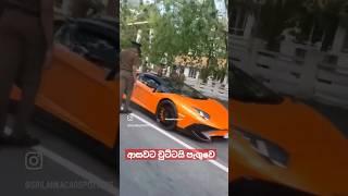 ආසාවට චුට්ටයි පැගුවෙ  පොලිසිය වට කර ගත්තා #srilanka #lamborghini #topspeed #fastestcars