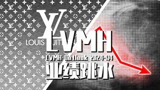 【巫师】LVMH后续，财报发布股价跳水，奢侈品行业的中国地位