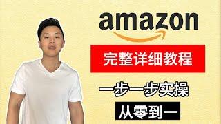 亚马逊FBA完整实操教程｜从小白到高阶（2025年）