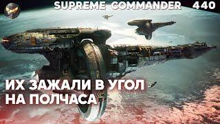 Они ждали в углу карты и КАЧАЛИСЬ, ЧТОБЫ ЖАХНУТЬ в Supreme Commander [440]