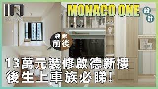 啟德MONACO ONE｜實用面積329呎｜北歐清新宅｜室內設計｜裝修設計｜訂造傢俬｜新樓設計【IN Interior Design】