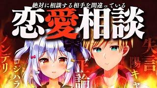 【恋愛相談】絶対に相談する相手を間違っている #くまたま 恋愛相談室【犬山たまき/熊谷タクマ】