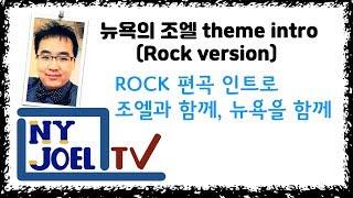 뉴욕의 조엘 Theme(Rock vesion)