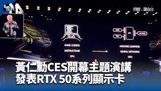 黃仁勳CES開幕主題演講 發表RTX 50系列顯示卡｜中央社影音新聞