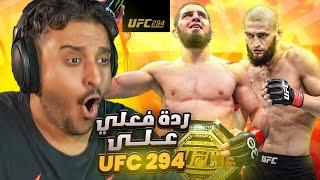 ردة فعل على الufc294 حمزه والبطل اسلام