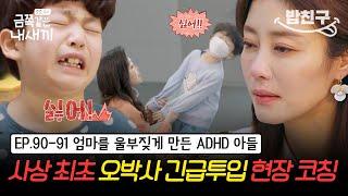 [#밥친구] 이지현 머리 위에 있는 통제불능 아들, 이번엔 오박사에게 무차별 발길질?! ADHD 금쪽이를 위한 최초 최장기 프로젝트 돌격! | 금쪽같은 내새끼 90회,91회