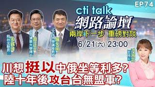【#ctitalk網路論壇】川想"挺以"中俄坐等利多?陸十年後"攻台"台無盟軍?...周錫瑋.蔡正元.楊永明_重磅對談 精彩完整全程ep74 ‪@中天電視CtiTv ‪@ctitalk網路論壇