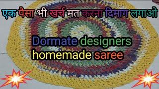 एक पैसा भी खर्च मत करो दिमाग लगाओ doormat  design handmade saree