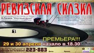 Ревизская сказка. Премьера 29 и 30 апреля.