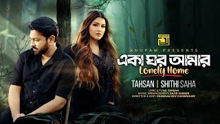 Eka Ghor Amar | একা ঘর আমার | Tahsan | Shithi Saha | Official Music Video | Anupam Music