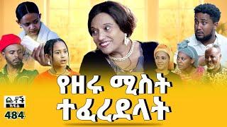 Betoch | “የዘሩ ሚስት ተፈረደላት” Comedy Ethiopian Series Drama Episode 484