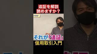 【追証】信用取引の追証について解説！読み方も！ #信用取引 #株取引 #shorts