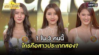 1 ใน 3 คนนี้ ใครคือสาวประเภทสอง? | HIGHLIGHT ดาราพารวย EP.89 | 13 ก.พ. 65 | one31