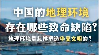 中国的地理环境有哪些致命缺陷？一个文明是如何被锁死的？地理环境是怎样塑造华夏文明的？｜文化｜秦制｜地理｜国民性｜政治｜中国历史｜