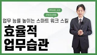 업무 능률을 높이는 스마트 워크 스킬 │박상준 소장