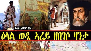 ዕላል ወዲ ኣረይ ዘበገሶ ዛንታ ~ ጻሓፊ ኤፍሪም በየነ