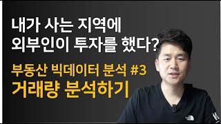 거래량 분석 한 방에 끝내기 - 부동산 빅데이터 분석 / 드리머