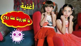 كليب أغنية "يا كورونا عنا روح " - الطفلة حلا والطفلة مليكة | CORONA - Hala & Malika