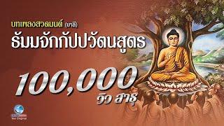 พระธัมมจักกัปปวัตตนสูตร(บาลี-มีคำอ่าน) ชุดสมบูรณ์ เพราะมาก เพื่อแจ้งในศีลสมาธิปัญญา (ไมีโฆษณาคั่น)