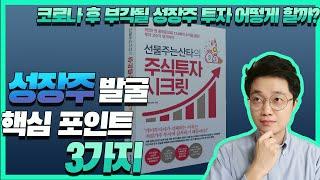 [책 리뷰] 코로나 후 부각될 성장주 투자 어떻게 할까? | 성장주 발굴 핵심 포인트 3가지