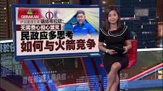 国外文凭可直收进本地大学   邹宇晖: 为何统考文凭不能？ | 新闻报报看 18/11/2024