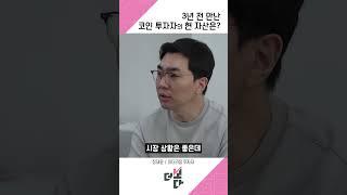 3년 전 만난 코인 투자자의 현 자산은?