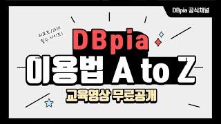 [DBpia 이용법] 자료조사가 처음이어도 괜찮아요. DBpia가 있으니까