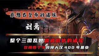 历史最被低估的霸主？刘焉仅用了四个字，彻底灭亡大汉400年江山