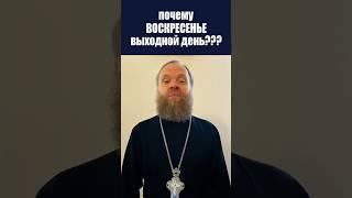 Почему воскресенье выходной день? #выходной #воскресенье #жизнь #Евгений Куценко