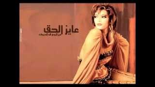 Assala - Ayez El 7a2 | اصاله - عايز الحق